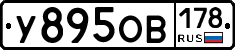У895ОВ178 - 