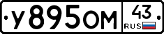 У895ОМ43 - 