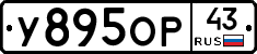 У895ОР43 - 