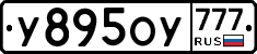 У895ОУ777 - 