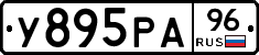 У895РА96 - 
