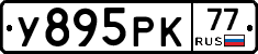 У895РК77 - 
