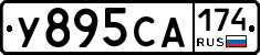 У895СА174 - 