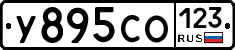 У895СО123 - 