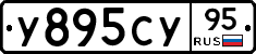 У895СУ95 - 