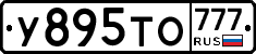У895ТО777 - 