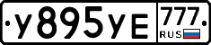 У895УЕ777 - 