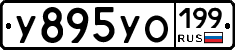 У895УО199 - 