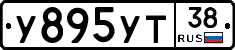 У895УТ38 - 