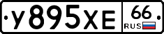 У895ХЕ66 - 