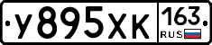 У895ХК163 - 