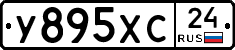 У895ХС24 - 