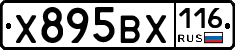 Х895ВХ116 - 