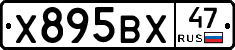 Х895ВХ47 - 