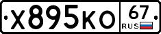Х895КО67 - 