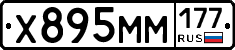 Х895ММ177 - 