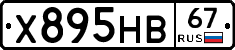 Х895НВ67 - 