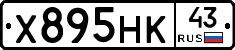 Х895НК43 - 