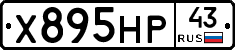 Х895НР43 - 
