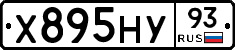 Х895НУ93 - 