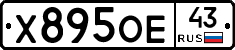 Х895ОЕ43 - 