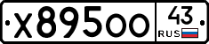 Х895ОО43 - 