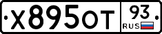 Х895ОТ93 - 