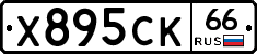 Х895СК66 - 