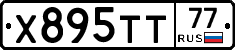 Х895ТТ77 - 