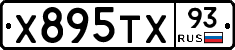 Х895ТХ93 - 