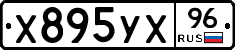 Х895УХ96 - 