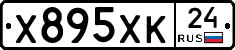 Х895ХК24 - 