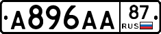 А896АА87 - 
