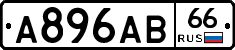 А896АВ66 - 