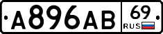 А896АВ69 - 