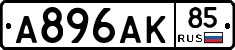 А896АК85 - 