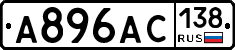 А896АС138 - 