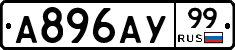 А896АУ99 - 