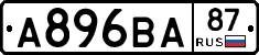 А896ВА87 - 