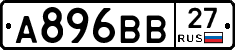 А896ВВ27 - 