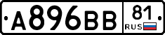 А896ВВ81 - 