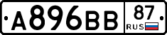 А896ВВ87 - 