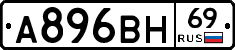 А896ВН69 - 