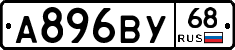А896ВУ68 - 