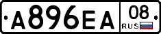 А896ЕА08 - 