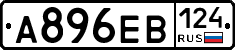 А896ЕВ124 - 