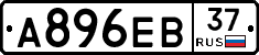 А896ЕВ37 - 