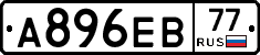 А896ЕВ77 - 