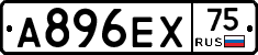 А896ЕХ75 - 