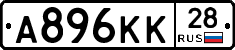 А896КК28 - 